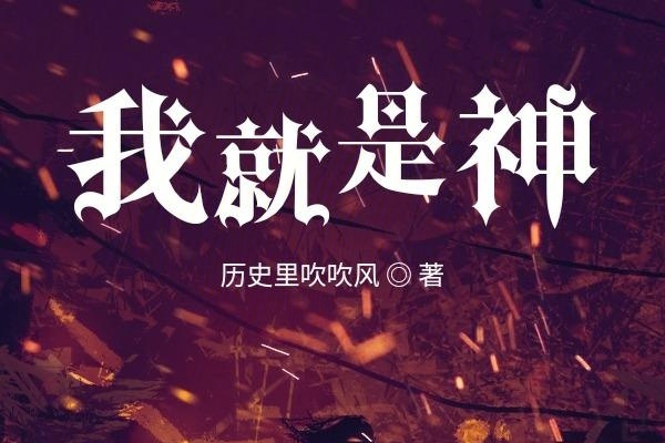 历史里吹吹风的《我就是神！》书评（主角：尹神）-虎运文学