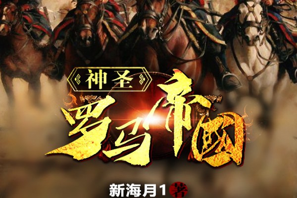 新海月1的《神圣罗马帝国》书评（主角：李牧）-虎运文学