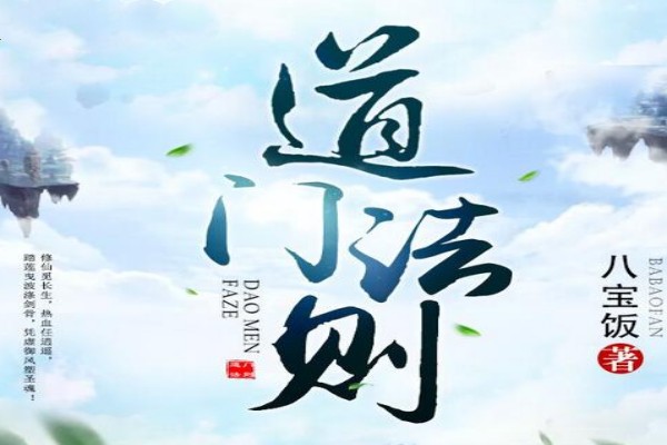 八宝饭的《道门法则》书评（主角：赵然）-虎运文学