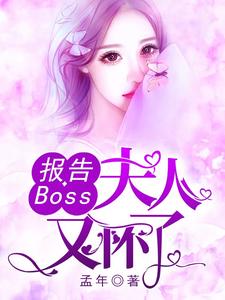 沈千歌阎默寒汤少龙小说叫什么（报告Boss：夫人又怀了免费阅读）