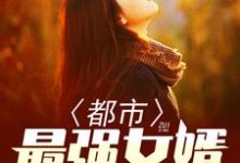 《都市最强女婿》小说大结局免费试读 李风苏沐晴小说-虎运文学