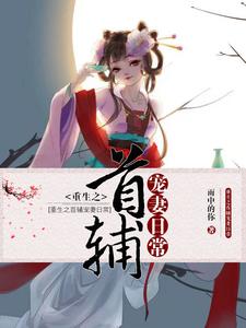 《重生之首辅宠妻日常》小说章节列表免费试读，伊若涵凤易阳凤盛澜小说在线阅读