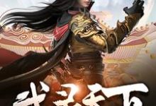 完结版《武灵天下》章节阅读-虎运文学