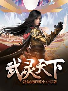 完结版《武灵天下》章节阅读