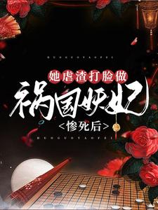 《惨死后，她虐渣打脸做祸国妖妃》小说章节列表免费试读，冷蝉衣穆容与小说在线阅读