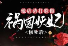 完结版《惨死后，她虐渣打脸做祸国妖妃》章节阅读-虎运文学