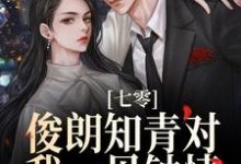 完结版《七零：俊朗知青对我一见钟情》在线免费阅读-虎运文学