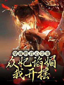 完结版《穿成明君心尖宠，众妃谄媚我开摆》章节目录在线阅读