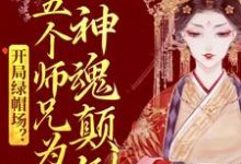 开局绿帽场？五个师兄为我神魂颠倒鹿呦呦，开局绿帽场？五个师兄为我神魂颠倒在线无弹窗阅读-虎运文学