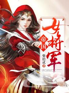 白瑛练红炎小说叫什么（帝国女将军免费阅读）