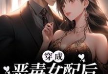 完结版《穿成恶毒女配后，她摆烂上位》章节阅读-虎运文学