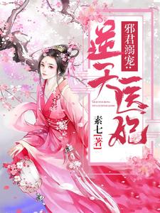 完结版《邪君溺宠：逆天医妃》在线免费阅读