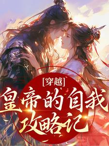 完结版《穿越：皇帝的自我攻略记》章节阅读