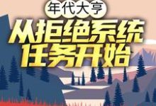 求推荐可以免费阅读年代大亨：从拒绝系统任务开始小说的网站-虎运文学