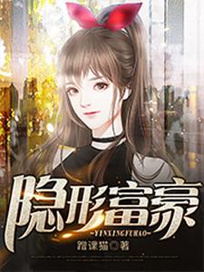 《隐形富豪》小说大结局免费试读 李肆曲莹莹小说