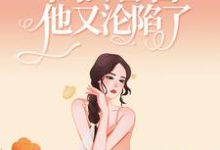 男女主人公叫楚娇纪征的小说免费资源-虎运文学