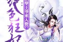 绝色狂妃小说阅读，绝色狂妃完结版-虎运文学