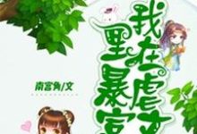 我在虐文里暴富小说全文阅读需要付费吗？寻找免费资源-虎运文学