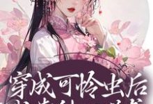 《穿成可怜虫后，我靠种田逆袭》小说主角许宁裴濯章节章节免费在线阅读-虎运文学