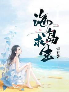 海岛求生章节免费在线阅读，王新张蕊完结版