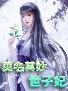 已完结小说《莫名其妙世子妃》在线章节阅读