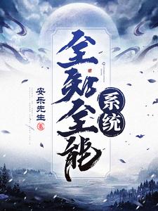 《全知全能系统》小说主角陈情玉雪晴章节章节免费在线阅读