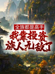 《全族都是高手，我靠投资族人无敌了》小说主角姜道玄章节章节免费在线阅读