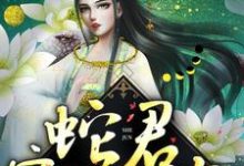 《蛇君宠妻无度》小说章节列表免费试读， 白静柳龙庭小说在线阅读-虎运文学