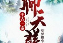 完结版《千古一帝聊天群》免费阅读-虎运文学