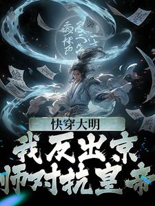 快穿大明：我反出京师对抗皇帝（苏白朱元璋）在线免费阅读