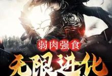 小说《弱肉强食：无限进化成妖神》在线章节阅读-虎运文学