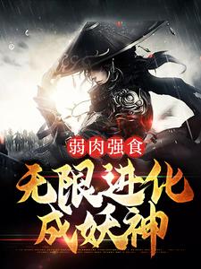 小说《弱肉强食：无限进化成妖神》在线章节阅读