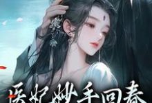 慕容雪柔心语小说《医妃妙手回春，王爷被迷倒了》在线阅读-虎运文学