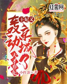 完结版《天才弃妃：王妃又轰动京城了》在线免费阅读