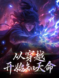 完结版《从穿越开始知天命》在线免费阅读