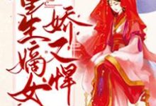 重生嫡女娇又悍小说免费资源，重生嫡女娇又悍在线阅读-虎运文学