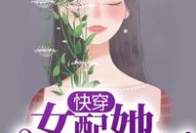 小说《快穿：女配她千娇百媚》在线章节阅读-虎运文学