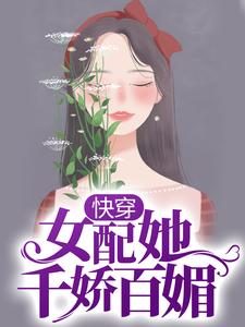 小说《快穿：女配她千娇百媚》在线章节阅读