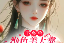 《下乡后，绝色美人靠医术惊艳八方》全集免费在线阅读（江念宋晏白）-虎运文学