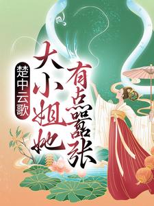 完结版《楚中云歌：大小姐她有点嚣张》在线免费阅读