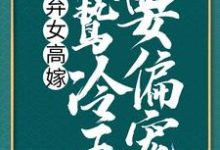 弃女高嫁：阴鸷冷王要偏宠洛殇冷邵玉，弃女高嫁：阴鸷冷王要偏宠小说免费阅读-虎运文学