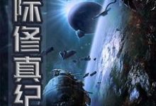 小说《星际修真纪》章节免费阅读-虎运文学