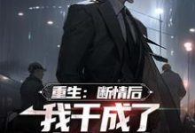 《重生：断情后，我干成了商业大亨》小说大结局免费试读 楚天阔小说-虎运文学