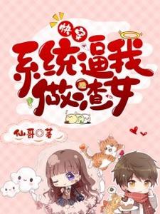 顾盼李斯擎小说《快穿：系统逼我做渣女》在线阅读