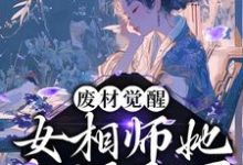 废材觉醒：女相师她权倾天下最新章节，废材觉醒：女相师她权倾天下免费阅读-虎运文学