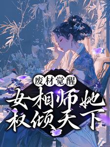 废材觉醒：女相师她权倾天下最新章节，废材觉醒：女相师她权倾天下免费阅读