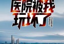 完结版《开局病人手册，医院被我玩坏了》章节阅读-虎运文学