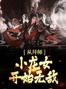 从拜师小龙女开始无敌最新章节，从拜师小龙女开始无敌免费阅读