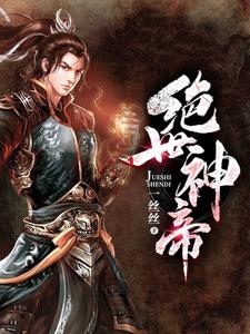 已完结小说《绝世神帝》章节免费阅读