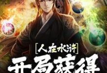 主人公叫武松武植的小说哪里免费看-虎运文学